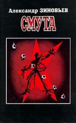 читать Смута