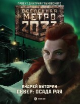 читать Север. Осада рая
