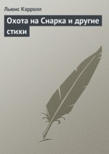 читать Охота на Снарка и другие стихи