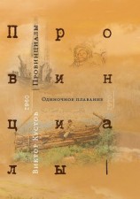 читать Провинициалы. Книга 1. Одиночное плавание