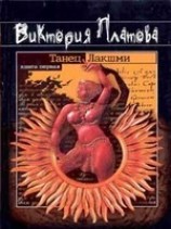 читать Танец Лакшми