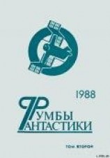 читать Румбы фантастики. 1988 год. Том II