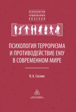 читать Психология терроризма и противодействие ему в современном мире