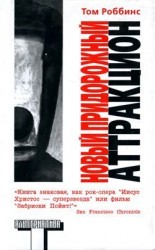 читать Новый придорожный аттракцион