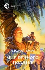 читать Мир Вечного Полдня (сборник)