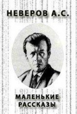 читать Маленькие рассказы