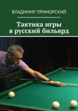 читать Тактика игры в русский бильярд