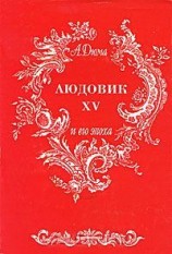 читать Людовик XV и его эпоха