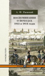 читать Воспоминания о походах 1813 и 1814 годов