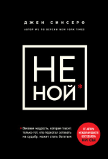 читать НЕ НОЙ. Только тот, кто перестал сетовать на судьбу, может стать богатым
