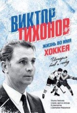 читать Виктор Тихонов. Жизнь во имя хоккея