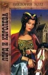 читать Лорд и королева