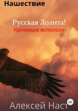 читать Кровавые всполохи