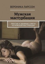 читать Мужская мастурбация. Простые и забавные советы по мужской мастурбации