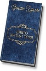 читать Никто кроме тебя