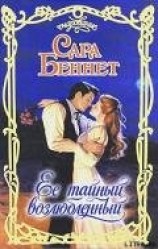 читать Ее тайный возлюбленный