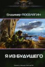 читать Я из будущего