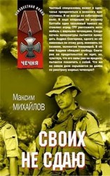 читать Своих не сдаю
