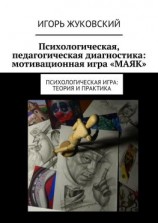 читать Психологическая, педагогическая диагностика: мотивационная игра «МАЯК». Психологическая игра: теория и практика