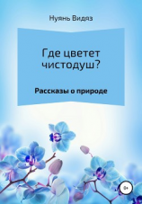 читать Где цветет чистодуш?