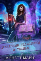 читать Утерянные талисманы и текила (ЛП)