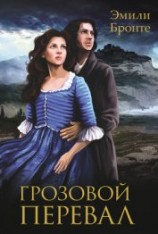читать Грозовой перевал