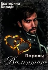 читать Пароль:"Валентин"