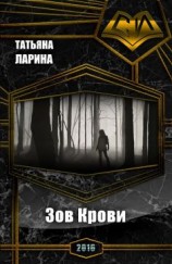 читать Зов Крови