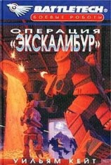 читать Операция Экскалибур