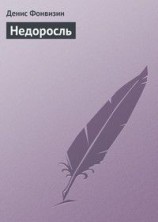 читать Недоросль