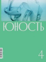 читать Журнал «Юность» 04/2020