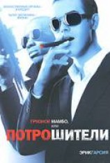 читать Грязное мамбо, или Потрошители