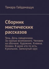 читать Сборник мистических рассказов. Тень. Дочь священника. За гранью возможного. Человек на обочине. Художник. Княжна. Хозяин. В доме кто-то есть. Кукольник. Замкнутый круг.