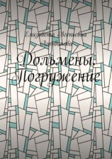 читать Дольмены. Погружение