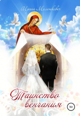 читать Таинство венчания