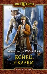 читать Конец сказки