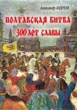 читать Полтавская битва: 300 лет славы