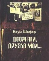 читать Дворняги, друзья мои...