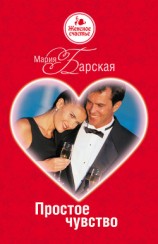 читать Простое чувство
