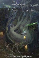 читать Радужные Мосты