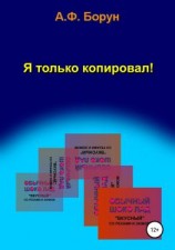читать Я только копировал!