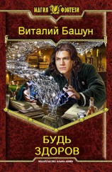читать Будь здоров