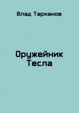 читать Оружейник Тесла