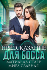 читать Предсказание для босса