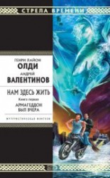 читать Армагеддон был вчера