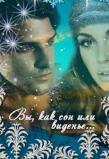 читать Вы, как сон или виденье...
