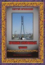 читать Хроники Избранных. Трилогия