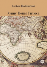 читать Хунну. Пепел Гилюса