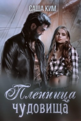 читать Пленница чудовища