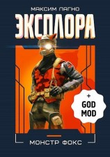 читать Эксплора DLC. Монстр Фокс